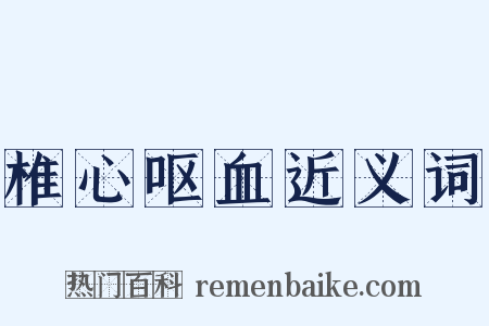 椎心呕血近义词是什么意思的图片